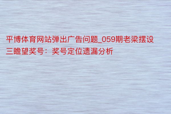 平博体育网站弹出广告问题_059期老梁摆设三瞻望奖号：奖号定位遗漏分析