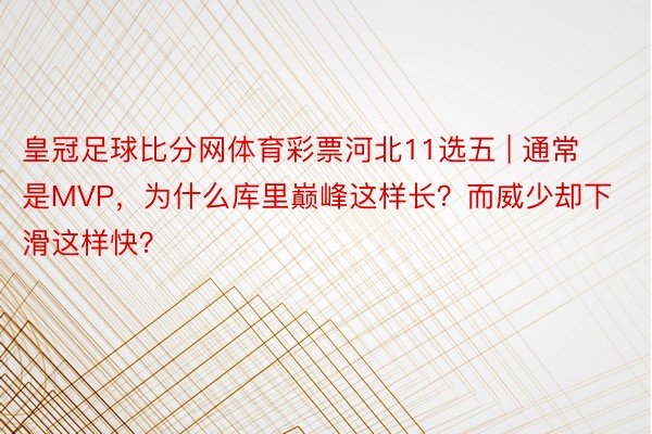 皇冠足球比分网体育彩票河北11选五 | 通常是MVP，为什么库里巅峰这样长？而威少却下滑这样快？