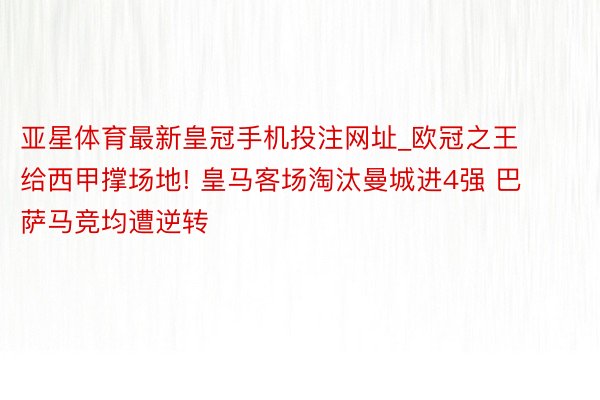 亚星体育最新皇冠手机投注网址_欧冠之王给西甲撑场地! 皇马客场淘汰曼城进4强 巴萨马竞均遭逆转