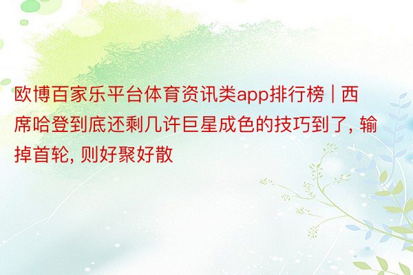 欧博百家乐平台体育资讯类app排行榜 | 西席哈登到底还剩几许巨星成色的技巧到了, 输掉首轮, 则好聚好散