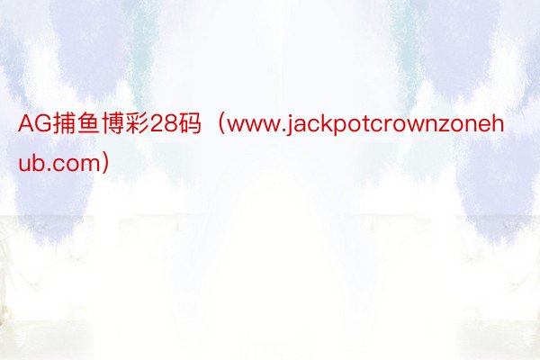 AG捕鱼博彩28码（www.jackpotcrownzonehub.com）