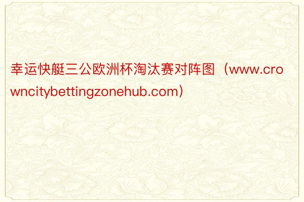 幸运快艇三公欧洲杯淘汰赛对阵图（www.crowncitybettingzonehub.com）