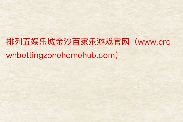 排列五娱乐城金沙百家乐游戏官网（www.crownbettingzonehomehub.com）