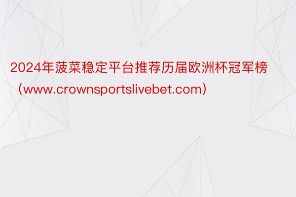 2024年菠菜稳定平台推荐历届欧洲杯冠军榜（www.crownsportslivebet.com）